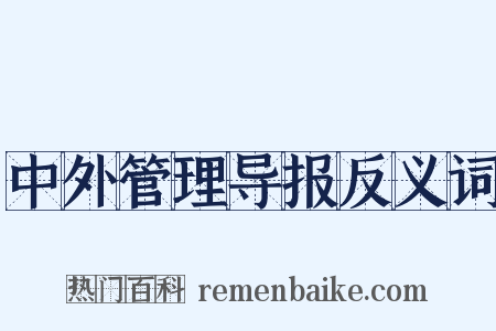 中外管理导报反义词是什么意思的图片